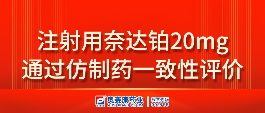 注射用奈达铂20mg通过一致性评价(2).jpg 注射用奈达铂20mg通过一致性评价(2).jpg